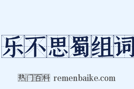 乐不思蜀组词是什么意思的图片